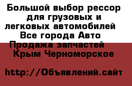 Большой выбор рессор для грузовых и легковых автомобилей - Все города Авто » Продажа запчастей   . Крым,Черноморское